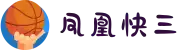凤凰快三(中国)360百科
